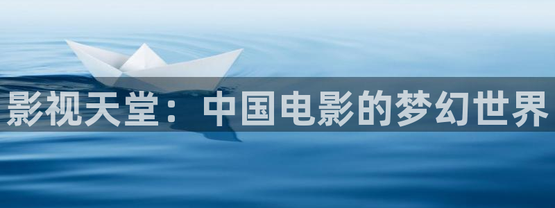 樱桃视频手机在线：影视天堂：中国电影的梦幻世界
